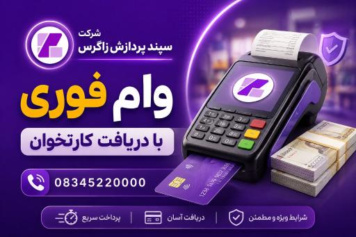 عکس شرکت سپند پردازش زاگرس 