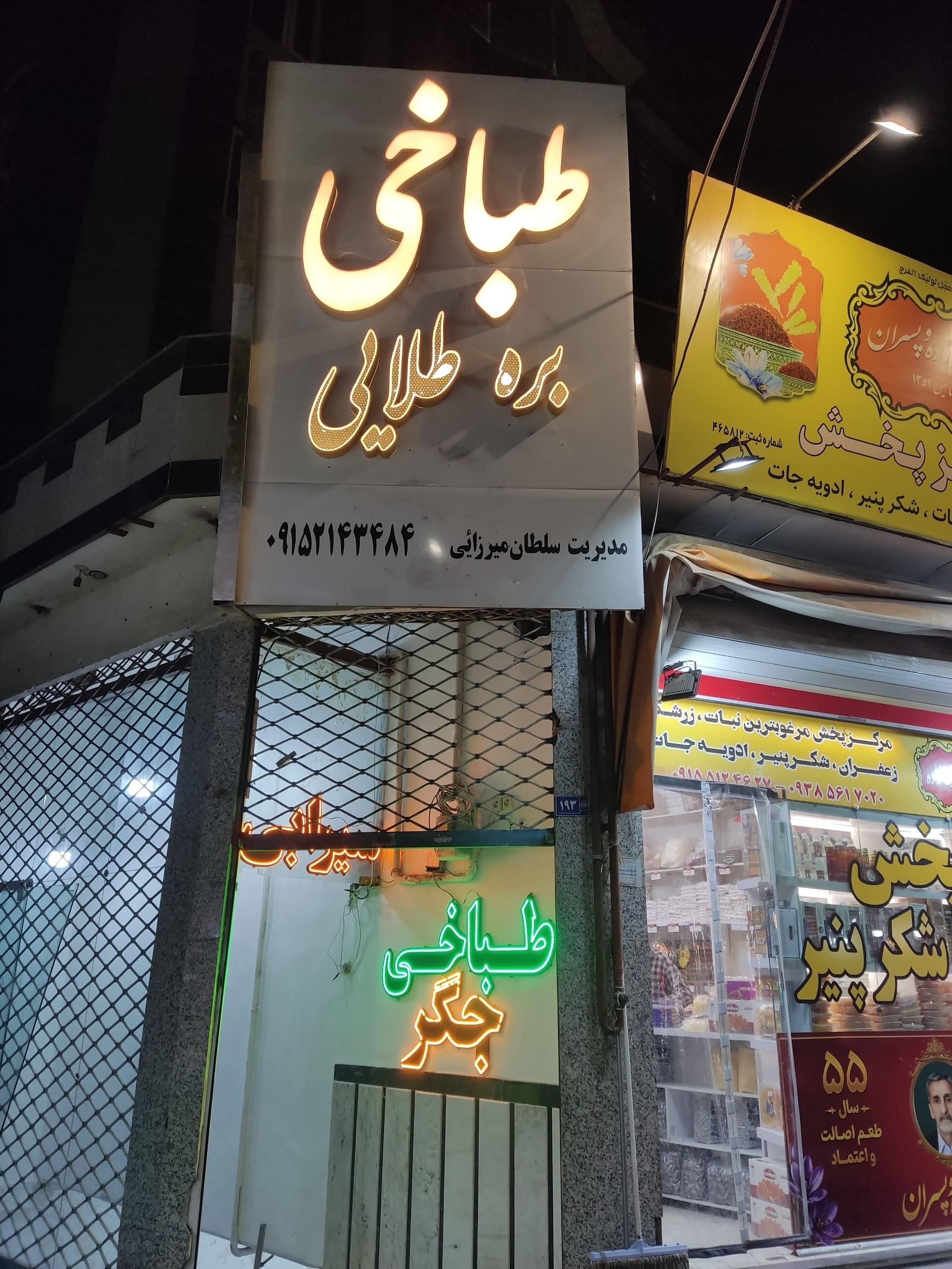عکس طباخی بره طلایی