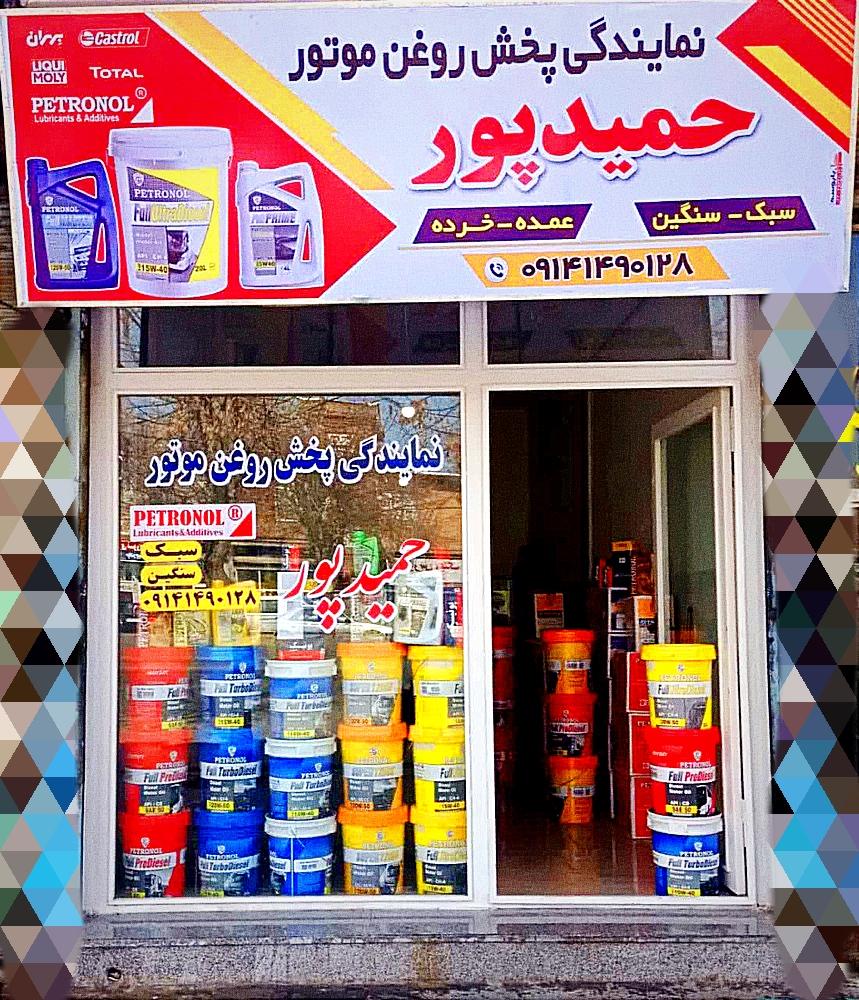 عکس نمایندگی پخش روغن موتور حمیدپور
