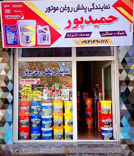 عکس نمایندگی پخش روغن موتور حمیدپور