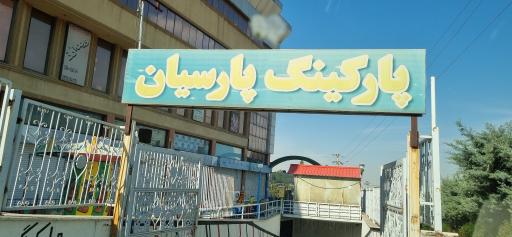 عکس پارکینگ مجتمع پارسیان