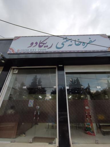 عکس سفره خانه سنتی ریکادو