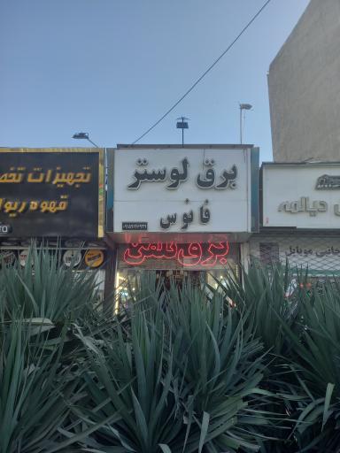 عکس برق لوستر فانوس