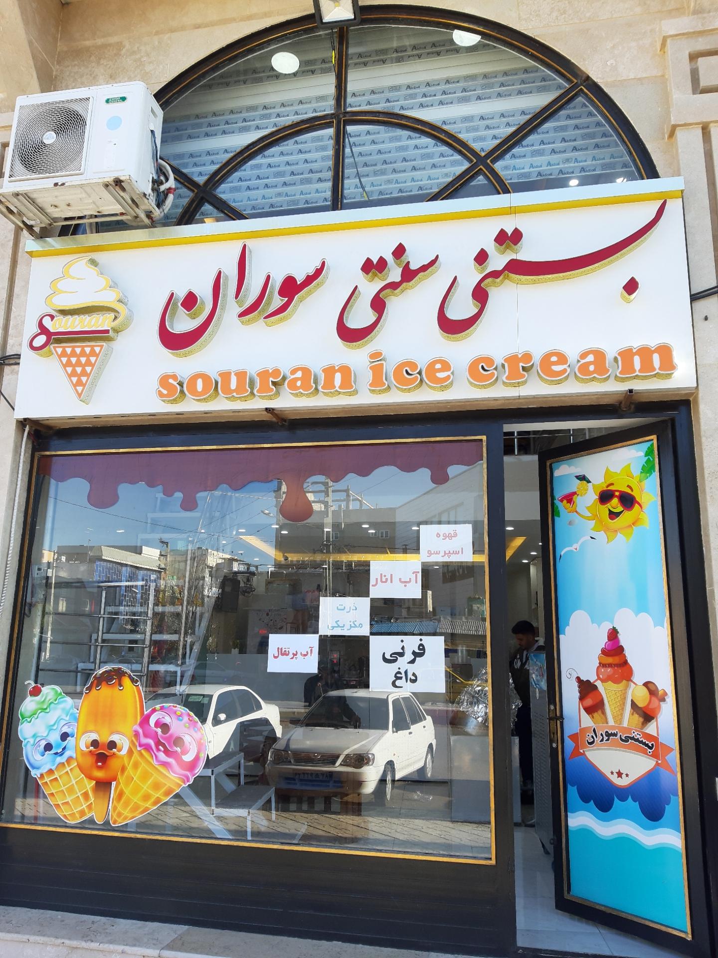 عکس بستنی سوران