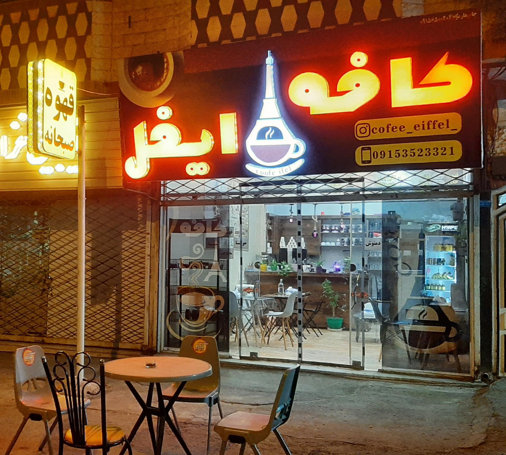 عکس کافه ایفل