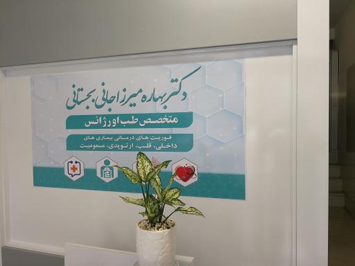 عکس مطب دکتر میرزاجانی متخصص طب اورژانس- خدمات درمانی سرپایی