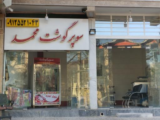 عکس سوپر گوشت محمد