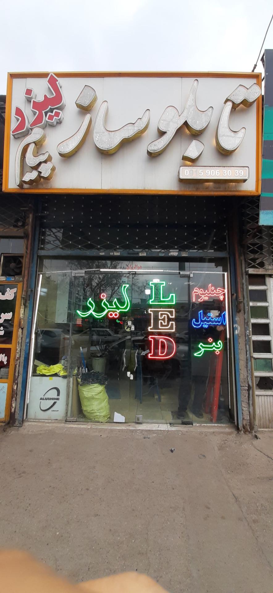 عکس تابلوساز و لیزر پیام