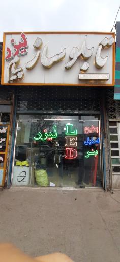 عکس تابلوساز و لیزر پیام