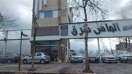 عکس اتو گالری الماس شرق