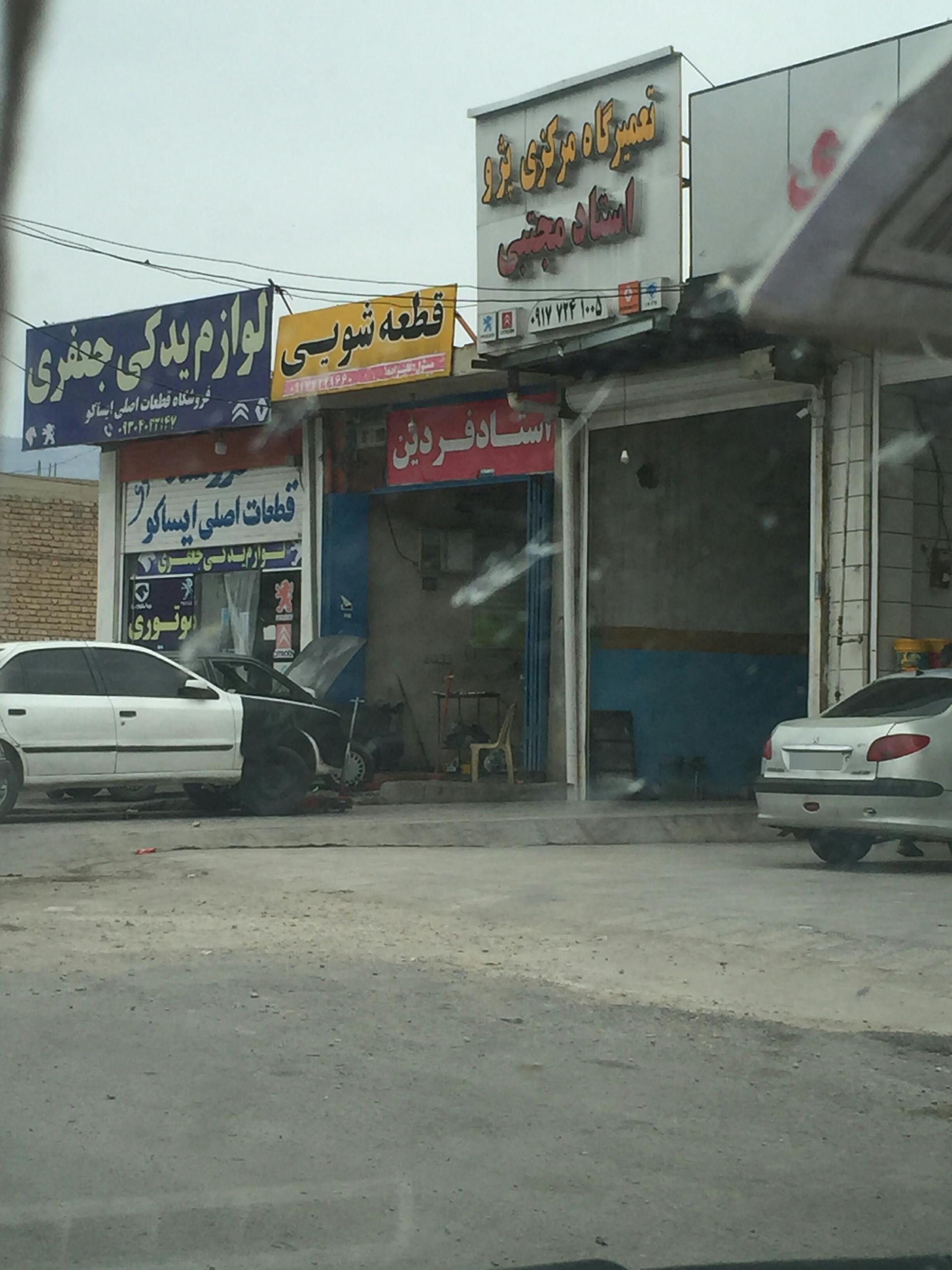 عکس قطعه شویی استاد فردین