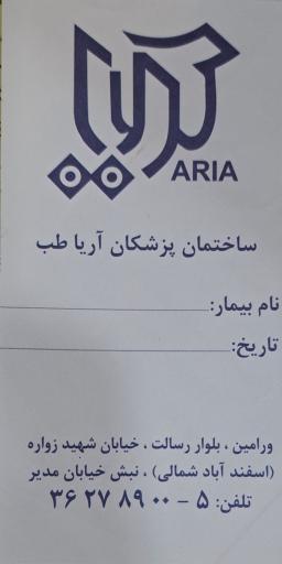 عکس مرکز جراحی آریا طب