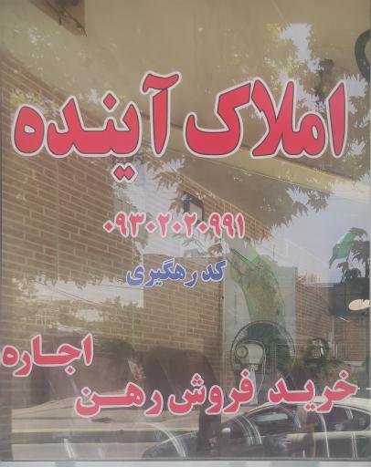 عکس دفتر املاک آینده