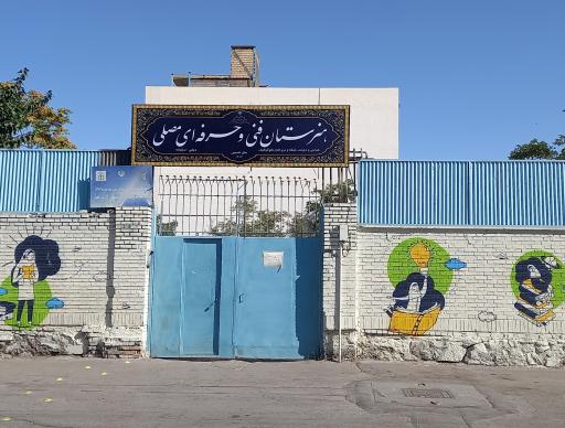 عکس هنرستان فنی و حرفه ای مصلی