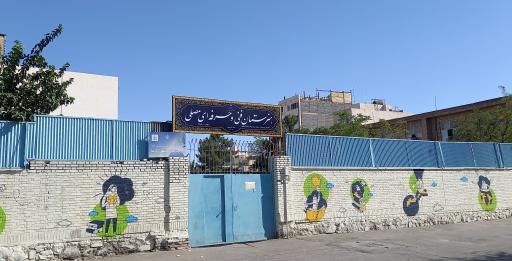 عکس هنرستان فنی و حرفه ای مصلی