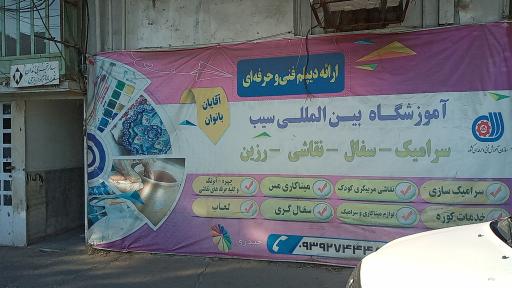 عکس آموزشگاه سیب