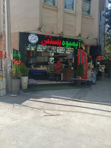 عکس آبمیوه بستنی آقابزرگ