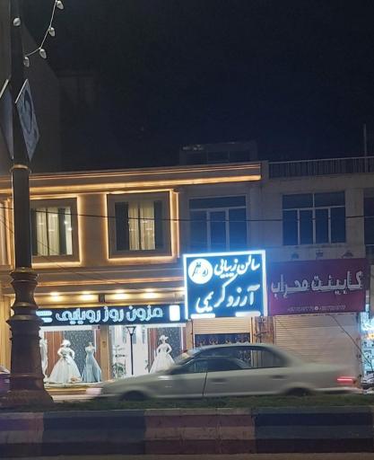 عکس سالن زیبایی آرزو کریمی