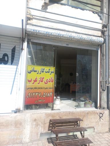 شرکت گاز رسانی نادی گاز غرب