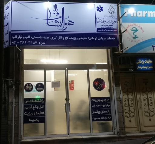 عکس مطب دکتر میرزاجانی متخصص طب اورژانس- خدمات درمانی سرپایی