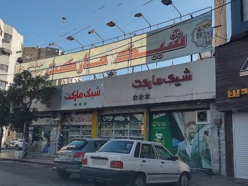 عکس شیک مارکت