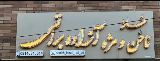 عکس خانه ناخن و مژه آزاده براتی 