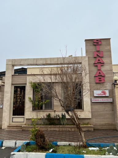 کارخانجات ریسندگی و بافندگی سیناتاب