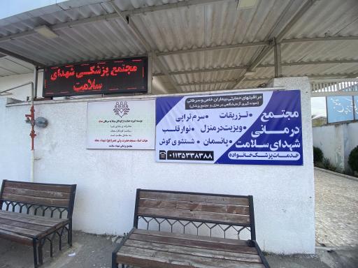 مجتمع پزشکی شهدای سلامت