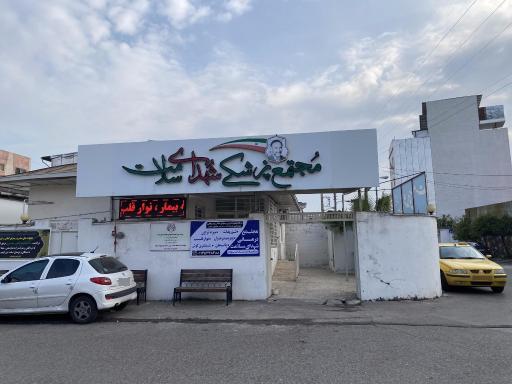 مجتمع پزشکی شهدای سلامت