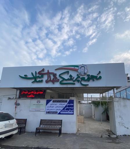 مجتمع پزشکی شهدای سلامت