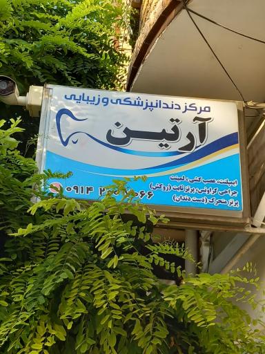 مرکز دندانپزشکی و زیبایی آرتین