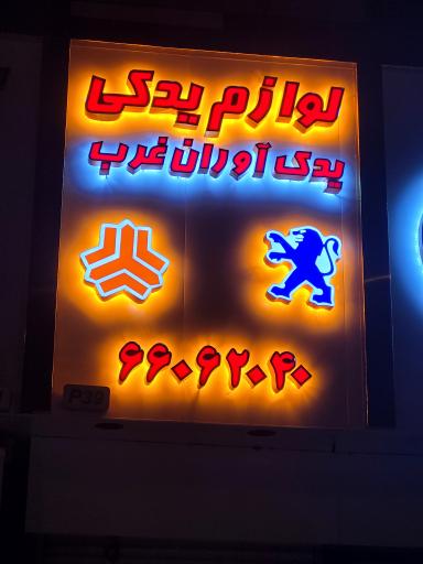 عکس لوازم یدکی یدک آوران غرب