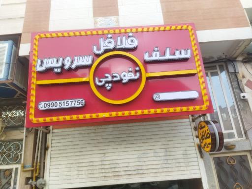 عکس فلافل سلف سرویس نخودچی