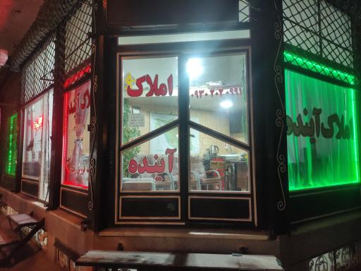 عکس دفتر املاک آینده