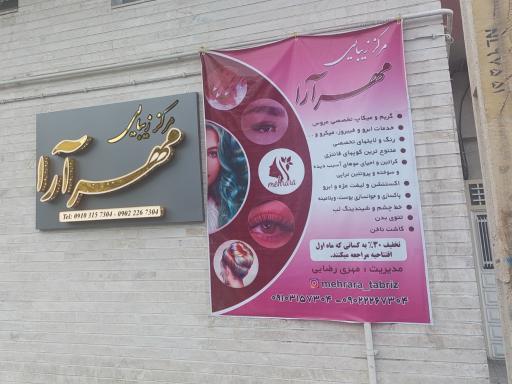 عکس سالن زیبایی مهر آرا
