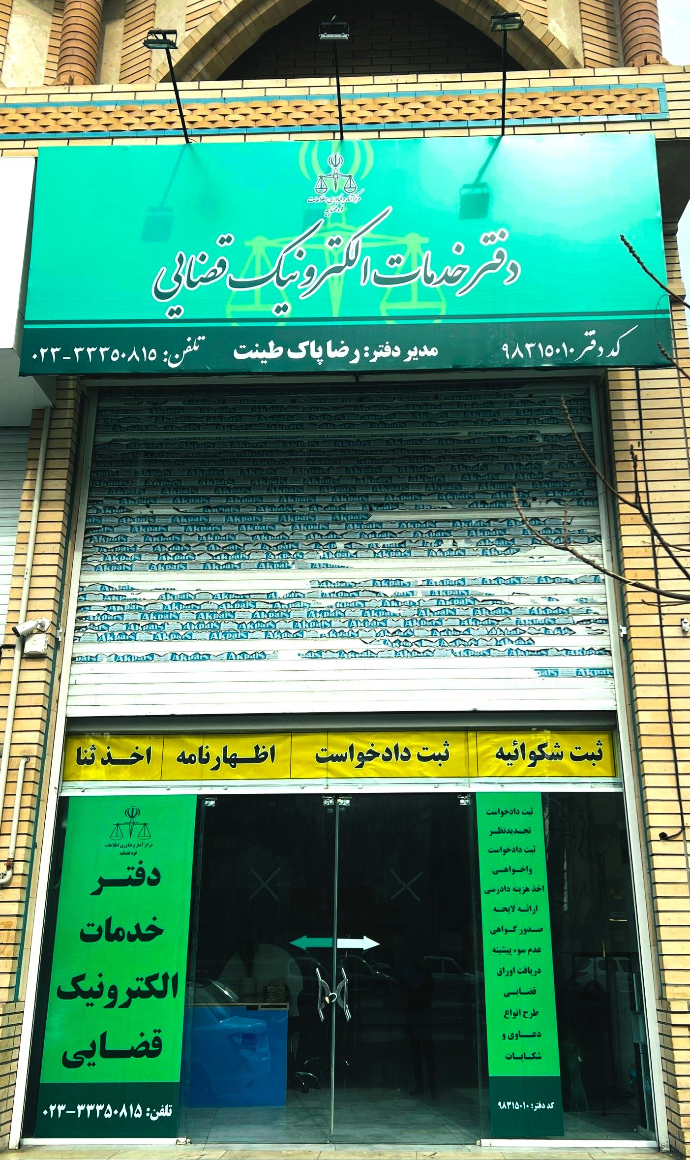 عکس دفتر خدمات الکترونیک قضایی پاک طینت کد 98315010