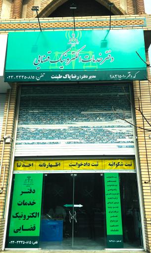 عکس دفتر خدمات الکترونیک قضایی پاک طینت کد 98315010