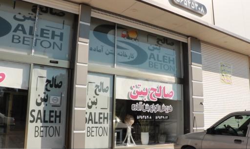 عکس صالح بتن
