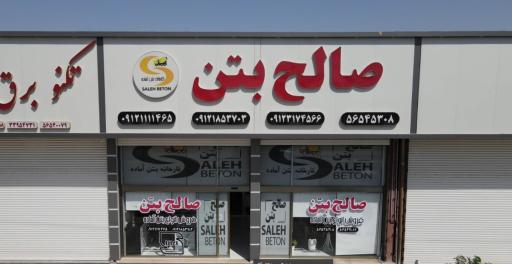عکس صالح بتن