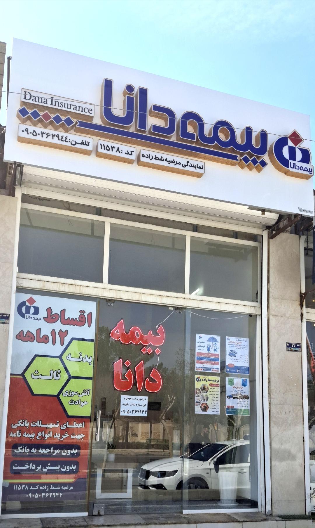 عکس بیمه دانا نمایندگی مرضیه شط زاده کد ۱۱۵۳۸