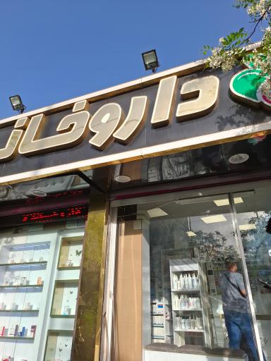 عکس داروخانه دکتر آقازاده