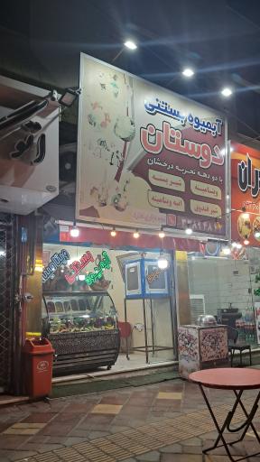 عکس آبمیوه و بستنی دوستان