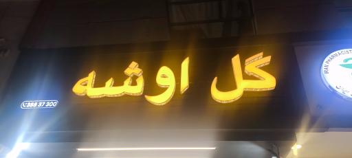 عکس گل اوشه