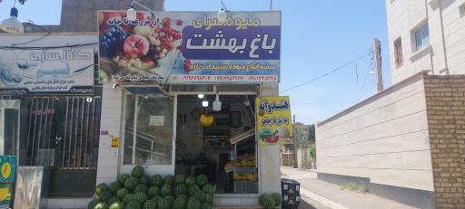 عکس میوه سرای باغ بهشت