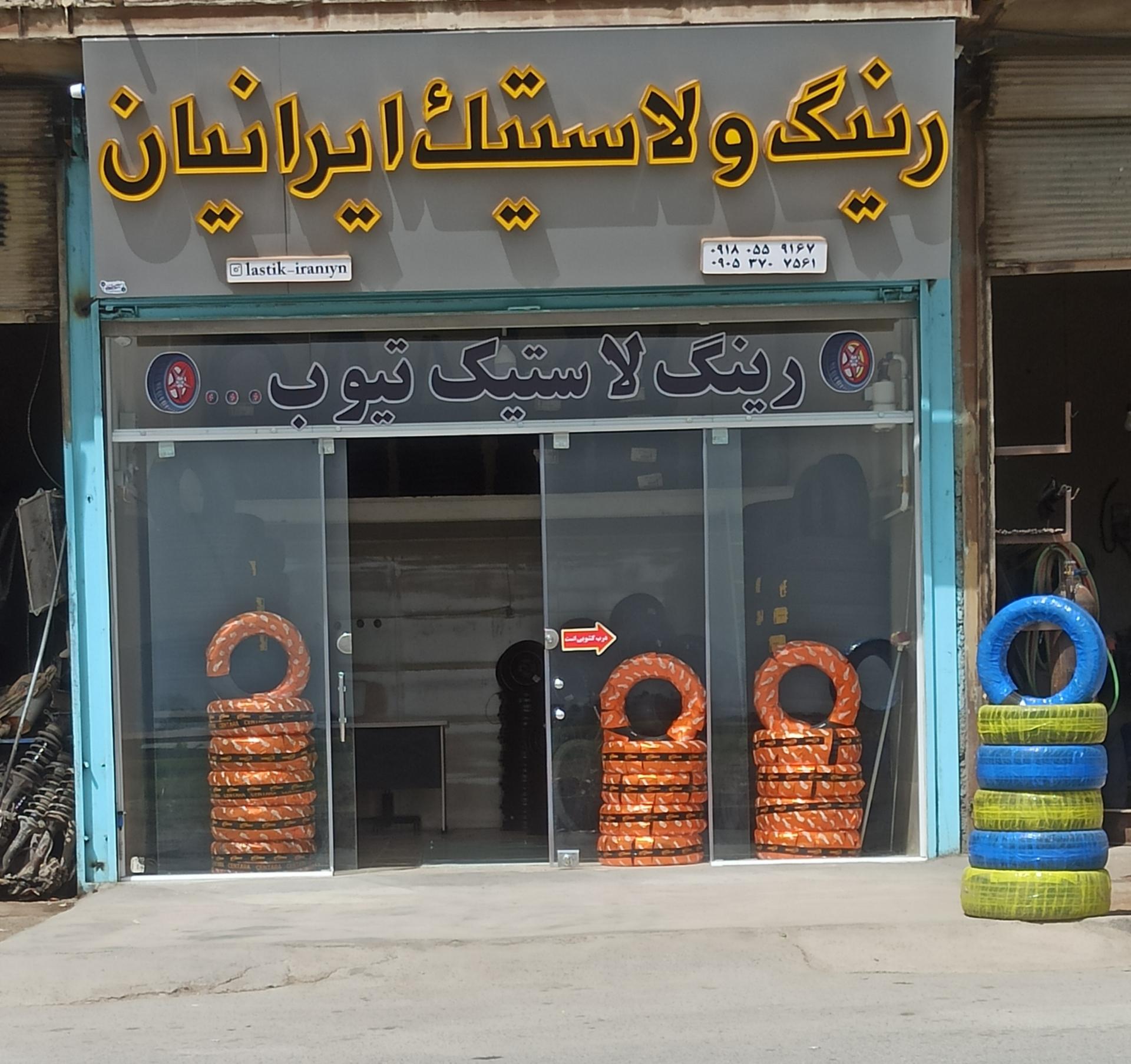 عکس لاستیک فروشی ایرانیان 