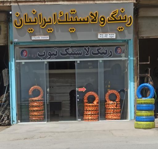 عکس لاستیک فروشی ایرانیان 