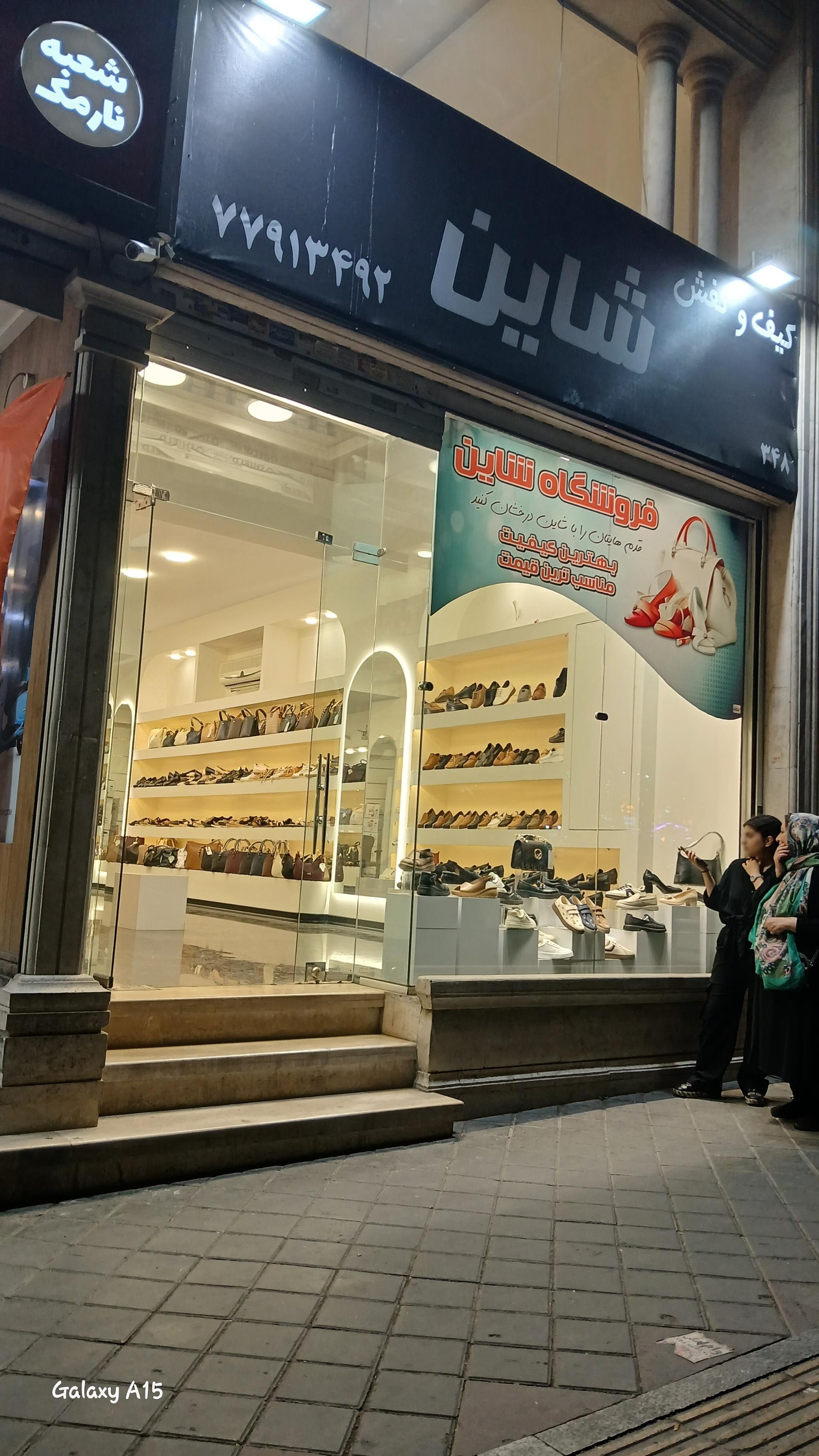 عکس فروشگاه کیف و کفش شاین