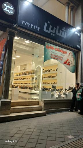 عکس فروشگاه کیف و کفش شاین