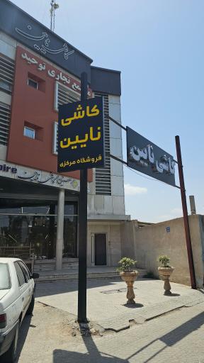 عکس صنایع کاشی نائین