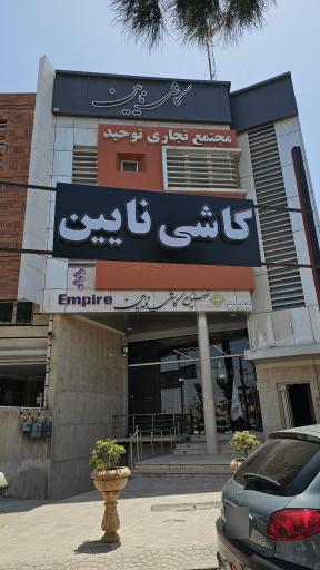 صنایع کاشی نائین